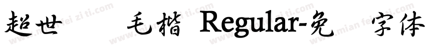 超世纪细毛楷 Regular字体转换